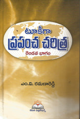 Tookiga Prapancha Charitra -Part 2,టూకీగా ప్రపంచ చరిత్ర -2