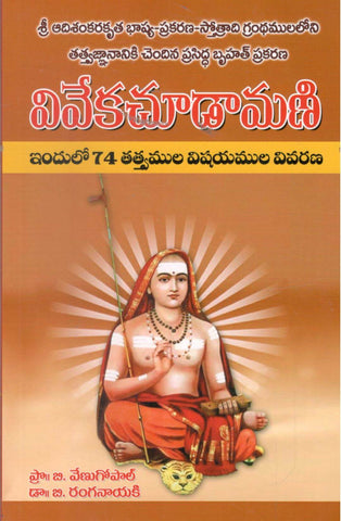 Vivekachoodamani-Indulo 74 Tatvamulu Vishayamula Vivarana