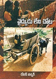 Vaidyudu Leni Chota - Health -TeluguBooks.in (Navodaya Book House)