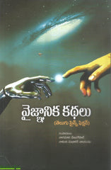Vaignanika Kathalu