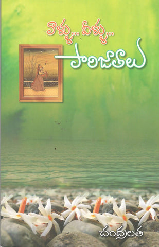 Vallu Vellu Paarijaataalu,వాళ్ళు వీళ్ళు పారిజాతాలు