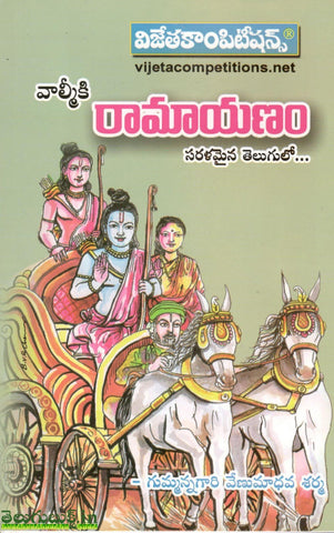 Valmiki Ramayanam -Saralamaina Telugulo