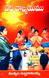 Veda Vangmayamu - Sahityalu & Rachanalu -TeluguBooks.in (Navodaya Book House)