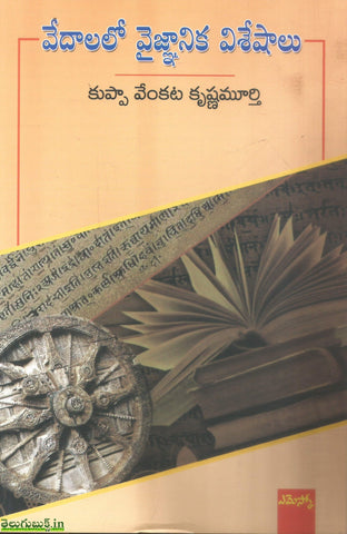 Vedalalo Vaignanika Visheshalu