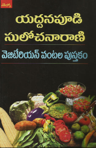 Vegetarien Vantala Pustakam,వెజిటేరియన్ వంటల పుస్తకం