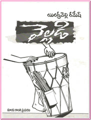 Velladi - Telugu Poetry & Songs -TeluguBooks.in (Navodaya Book House)