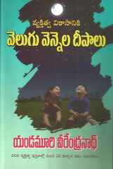 Velugu Vennela Deepalu,వెలుగు వెన్నెల దీపాలు