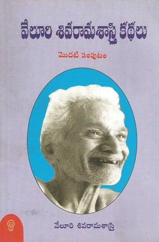 Veluri Sivarama Sastri Kathalu vol 1