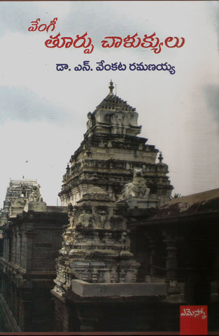 Vengi Toorpu Chalukyulu