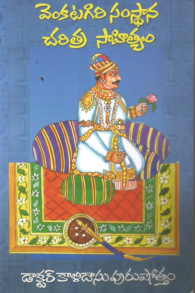 Venkatagiri Samsthana Charitra - Sahityam,వేంకటగిరి సంస్థాన చరిత్ర సాహ ...