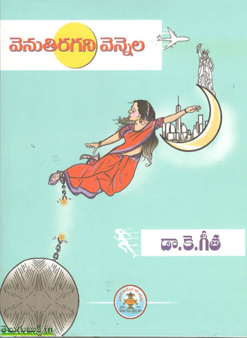 Venuthiragaani Vennela,వెనుతిరగని వెన్నెల