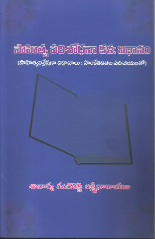 Sahitya Parisodhana Kala:Vidhanam | TeluguBooks.in (Navodaya Book House)