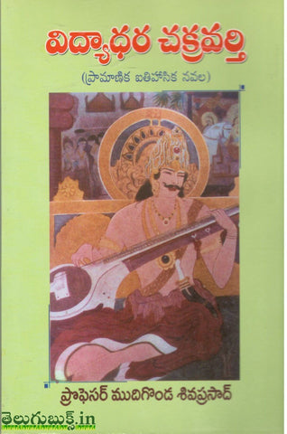 Vidhyadhara Chakravarthi-విద్యధర చక్రవర్తి