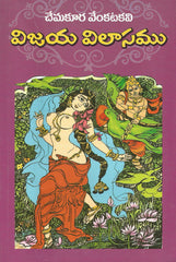 Vijaya Vilaasam - Telugu Prabhandalu -TeluguBooks.in (Navodaya Book House)
