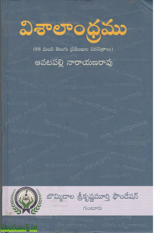 Vishalandhramu,విశాలాంధ్రము