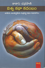 Viswa Katha Kadambam - Stories -TeluguBooks.in (Navodaya Book House)