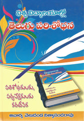 Viswa Vidyalayallo Telugu Parisodhana - Telugu Competative Exam Books -TeluguBooks.in (Navodaya Book House)