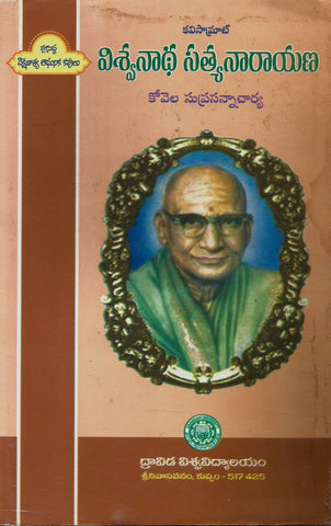 Viswanatha Satyanarayan,విశ్వనాథ  సత్యనారాయణ