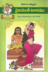 Vijanthi Vialaasamu - Telugu Prabhandalu -TeluguBooks.in (Navodaya Book House)