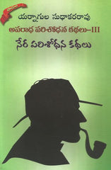 Yarnagula Sudhakararao Aparadha Parishodhana Kathalu-3 Super(Nera Parishodhana Kathalu)