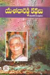 Yashoda Reddy Kathalu -Vol 1