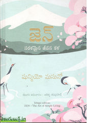 Zen-Saralamaina Jeevana Kala,జెన్,సరళమైన జీవన కళ