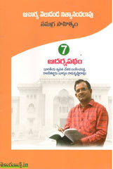 Acharya Veludanda Nityananda Rao Samagra Sahityam-Adarshapatham