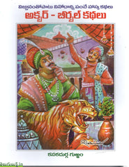 Akbar Birbal Kathalu-Vignanamtho paatu Vinodanni Panche Hasya Kathalu