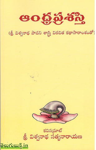 Andhraprashasti-Sri Viswanatha Satyanarayana