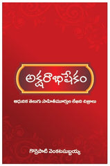 Aksharaabhishekam - Sahityalu & Rachanalu -TeluguBooks.in (Navodaya Book House)