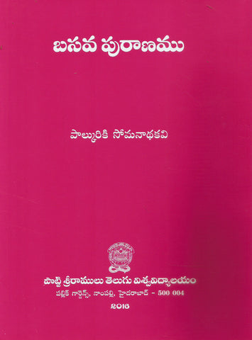 Basavapuranam -(Palkuriki Somanadhakavi)