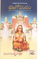 Bhajagovinda Vyakhyanam