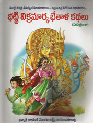 Bhatti Vikramarka Kathalu- Chitralatho - TeluguBooks.in (Navodaya Book House)