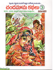Chandamama Kathalu-3,చందమామ కథలు-3