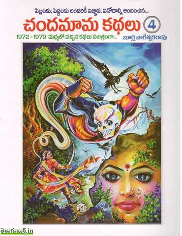 Chandamama Kathalu-4,చందమామ కథలు-4
