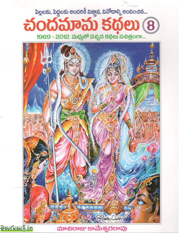 Chandamama Kathalu-Vol 8