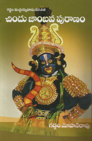 Chindu Jambava Puranam