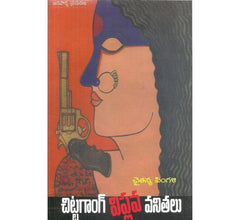 Chittagang Viplava Vanithalu - Stories -TeluguBooks.in (Navodaya Book House)