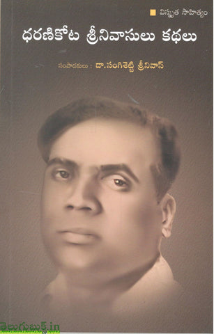 Dharanikota Srinivasulu Kathalu