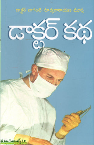 Doctor Katha-Doctor Chaganti Suryanarayana Murthy