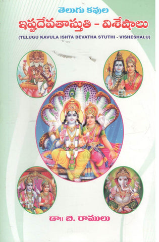 Telugu Kavula Istadevathasthuthi Visheshalu