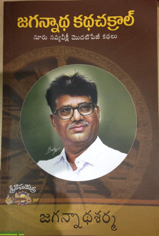Jaganatha Kathachakral