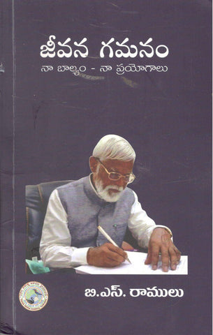 Jeevana Gamanam -Set of 2 vols Na Baalyam Na Prayogalu