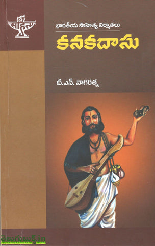 Bharateeya Sahitya Nirmathalu-Kanakadasu