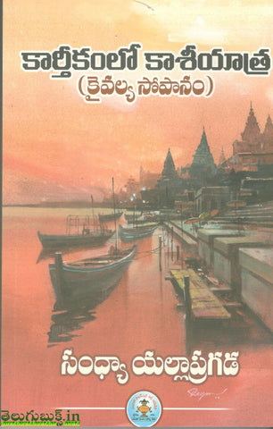 Karthikamlo Kashiyatra(Kaivalya Sopanam)