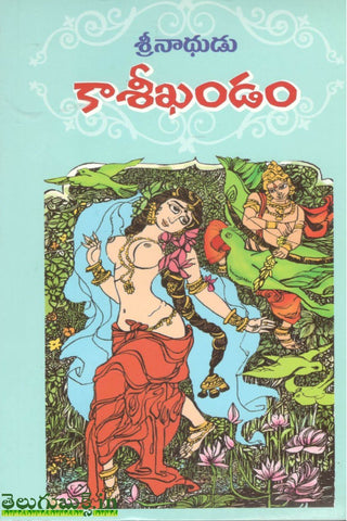 Srinathudu Kasikhandam,శ్రీనాథుడు కాశీఖండం