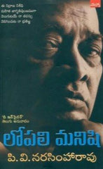 Lopali Manishi - Telugu Autobiography Books -TeluguBooks.in (Navodaya Book House)
