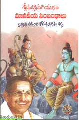 Sri Madramayanam Maanaveeya Sambhandalu