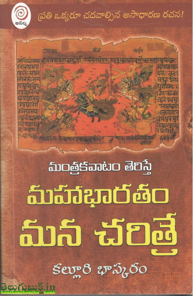 Mahabharatam Mana Charithre | TeluguBooks.in (Navodaya Book House)