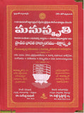Manusmurthi-Pracheena Bharata Rajyangamu Shikshasmruthi - Telugu Devotional -TeluguBooks.in (Navodaya Book House)